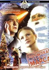 Постер до фильму"Посылка с Марса" #848943