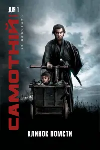 Lone Wolf and Cub: Sword of Vengeance