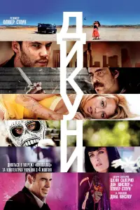 Постер до фильму"Дикуни" #965243