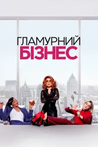 Постер до фильму"Гламурний бізнес" #783865