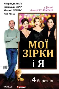 Постер до фильму"Мої зірки і я" #895021