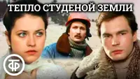 Задник до фильму"Тепло студёной земли" #845598
