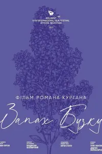 Запах Бузку