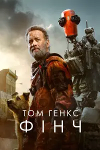 Постер до фильму"Фінч" #936955