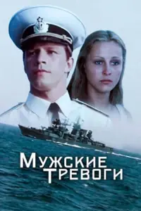 Постер до фильму"Мужские тревоги" #849393