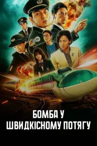 Бомба у швидкісному потягу