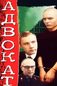 Постер до фильму"Адвокат" #841229