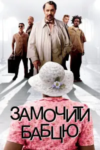 Постер до фильму"Замочити бабцю" #794671
