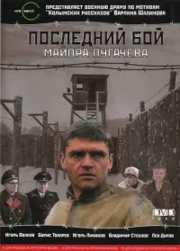 Постер до фильму"Последний бой майора Пугачёва" #848184