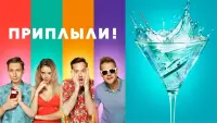 Задник до фильму"Приплыли!" #845354