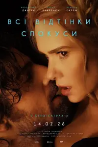 Постер до фильму"Всі відтінки спокуси" #535914