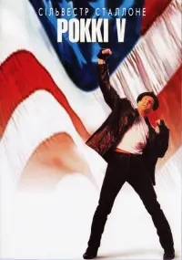 Постер до фильму"Роккі 5" #506805