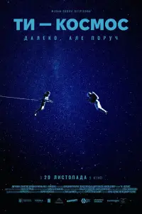 Постер до фильму"Ти – Космос" #587670