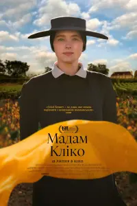 Постер до фильму"Мадам Кліко" #810953