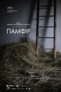 Постер до фильму"Памфір" #440676