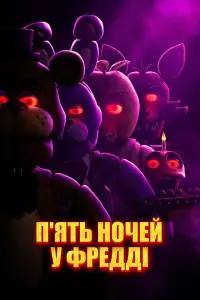 Постер до фильму"П’ять ночей у Фредді" #1119318