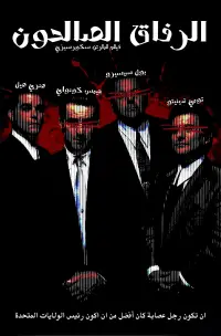 Постер до фильму"Круті хлопці" #1018116