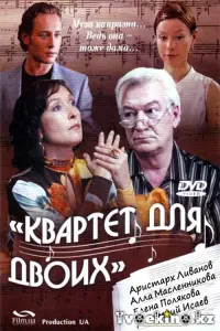 Постер до фильму"Квартет для двох" #848560