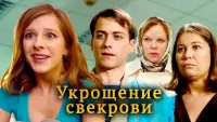 Задник до фильму"Укрощение свекрови" #838765