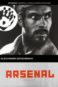 Постер до фильму"Арсенал" #987337