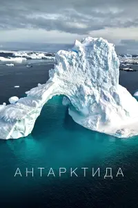 Постер до фильму"Антарктида" #871808