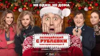 Задник до фильму"Поліцейський з Рубльовки. Новорічне свавілля 2" #849274