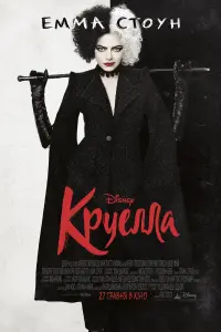 Постер до фильму"Круелла" #179346