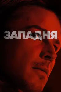 Постер до фильму"Западня" #561793