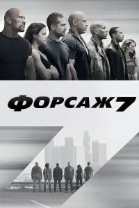 Постер до фильму"Форсаж 7" #18502