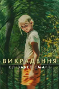 Постер до фильму"Викрадення: Елізабет Смарт" #533971