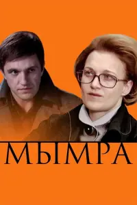 Постер до фильму"Мымра" #838130