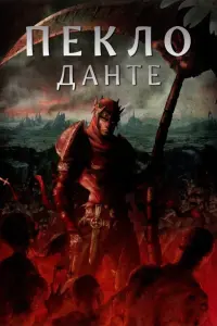 Dante's Inferno: An Animated Epic