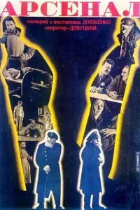 Постер до фильму"Арсенал" #987346