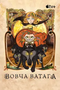 Постер до фильму"Вовча ватага" #955914