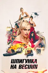 Шпигунка на весіллі