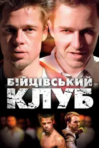 Постер до фильму"Бійцівський клуб" #10212