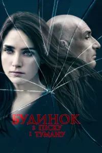 Постер до фильму"Будинок з піску і туману" #842566