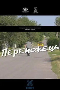Переможець