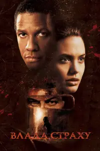 Постер до фильму"Влада страху" #745079