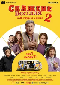 Постер до фильму"Скажене весілля 2" #846063