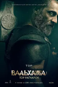 Вальгалла: Тор Раґнарок