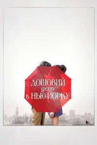 Постер до фильму"Дощовий день в Нью-Йорку" #371892