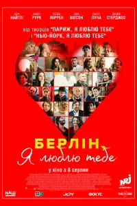 Берліне, я люблю тебе