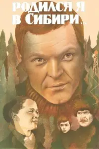 Постер до фильму"Родился я в Сибири..." #840747