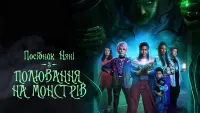 Задник до фильму"Посібник няні з полювання на монстрів" #329863