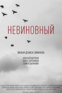 Постер до фильму"Невиновный" #838020