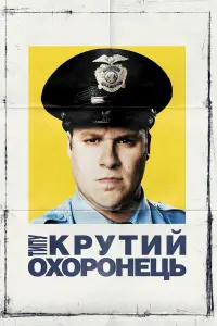 Постер до фильму"Типу крутий охоронець" #787844