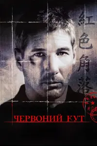 Постер до фильму"Червоний кут" #458822