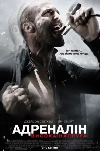 Постер до фильму"Адреналін: Висока напруга" #1045512
