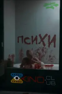 Постер до фильму"ПсихИ" #612291